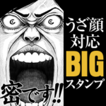 うざ顔対応 BIGスタンプ