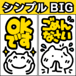 でか文字でかねこシンプルBIG