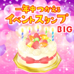 一年中つかえるイベントスタンプ（BIG）