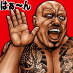 極道クラスター  Bigスタンプ