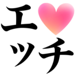 エッチBIGスタンプ