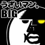 「うざいマン。」BIGスタンプ