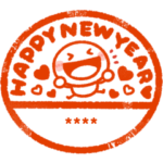 お名前はんこ♡ずっと使える年末年始