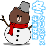 一生使える♪冬のブラウン＆フレンズ