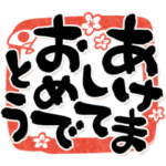 背景が動く!どでか筆文字 豪華正月