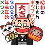 昭和のおじさんPOPUP