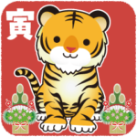 本格寅年 年賀スタンプ