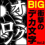 衝撃のデカ文字2