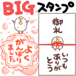 あのとり。BIGスタンプ