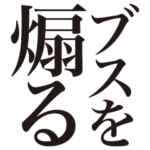 ブスを煽る