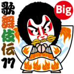 歌舞伎スタンプ第17弾〈BIG〉