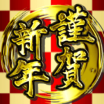 華麗なる金「年末年始」ver.2