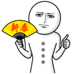 真顔のカスタムスタンプ（年末年始/正月）