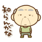 関西弁のおじいやで