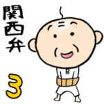 関西のちっちゃいおっさん 3