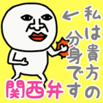 わたしは、あなたのぶんしんです♡関西弁♡