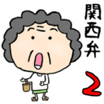 関西のかわいいオカン 2