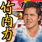 竹内力 第六弾やで！ 