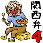 関西弁じい 4