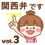 さわやか女子3　関西弁です