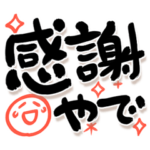 でか筆文字しんぷる 関西弁.