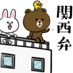 BROWN & FRIENDS☆関西弁