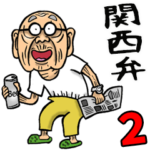 関西弁じい 2