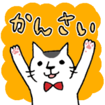 関西弁のねこ氏