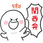 毎日使える関西弁