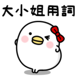 うるせぇトリの彼女のお嬢様言葉★繁体字2