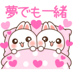 ❤️らぶうさ❤️イチャラブ❤️夢でも一緒