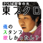 東ブクロ「俺のスタンプ欲しかったん？」