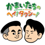 かまいたちのヘイ！タクシー！