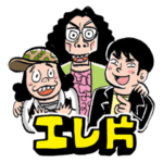 エレ片のコント太郎