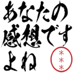 論破＆煽り自分の名前印鑑カスタムスタンプ