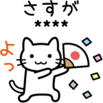ねこさんカスタムスタンプ（相手のお名前）