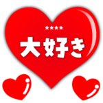 デカ文字でラブラブ♪カスタムスタンプ
