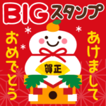 BIG☆ちょっと大人の毎年使える正月