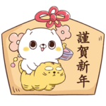 ねこなともだち お正月