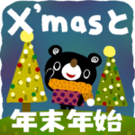 絵本みたいな＊飛び出す＊X\’masと年末年始