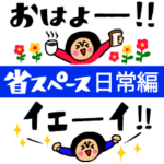 ザ・省スペーススタンプ集