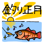 釣り大好き♪★正月＆冬★