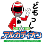 南陽宣隊アルカディオン