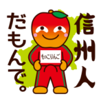 もっこりんごの信州弁スタンプ