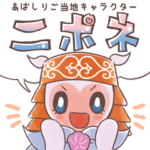 あばしりのご当地キャラ ニポネ ver.02