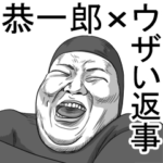 ウザい返事スタンプ×恭一郎バージョン