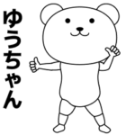 ゆうちゃんが踊る★名前スタンプ