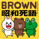 ブラウン＆フレンズ（昭和死語）2