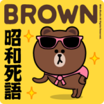 ブラウン＆フレンズ（昭和死語）