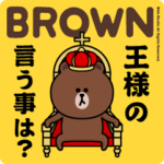 ブラウン＆フレンズ（王様特集）